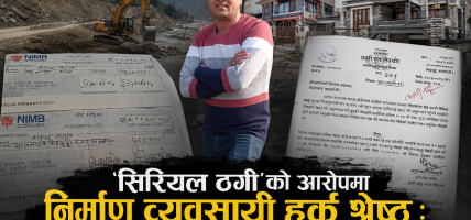 ओखलढुंगादेखि काठमाडौंसम्म फैलिएको कारोबार : हर्क श्रेष्ठविरुद्ध ठगीका आरोप