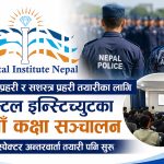 प्रहरी–सशस्त्रकाे तयारीमा क्रिस्टल इन्स्टिच्युट, पूर्व एआईजीबाट इन्स्पेक्टर अन्तरवार्ता प्रशिक्षण