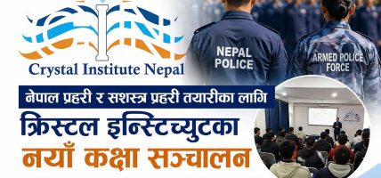 प्रहरी–सशस्त्रकाे तयारीमा क्रिस्टल इन्स्टिच्युट, पूर्व एआईजीबाट इन्स्पेक्टर अन्तरवार्ता प्रशिक्षण