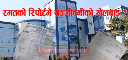 A+ रक्त समूहलाई B+ बनाइदिने सञ्जीवनीको रिपोर्ट ! बिरामीको जीवनसँग खेलवाड कि प्रयोगशालाको चरम लापरबाही?
