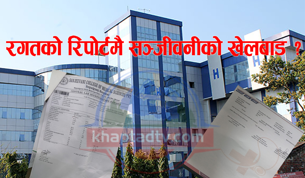 A+ रक्त समूहलाई B+ बनाइदिने सञ्जीवनीको रिपोर्ट ! बिरामीको जीवनसँग खेलवाड कि प्रयोगशालाको चरम लापरबाही?
