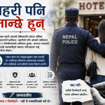 प्रहरी पनि मान्छे हुन