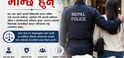 प्रहरी पनि मान्छे हुन