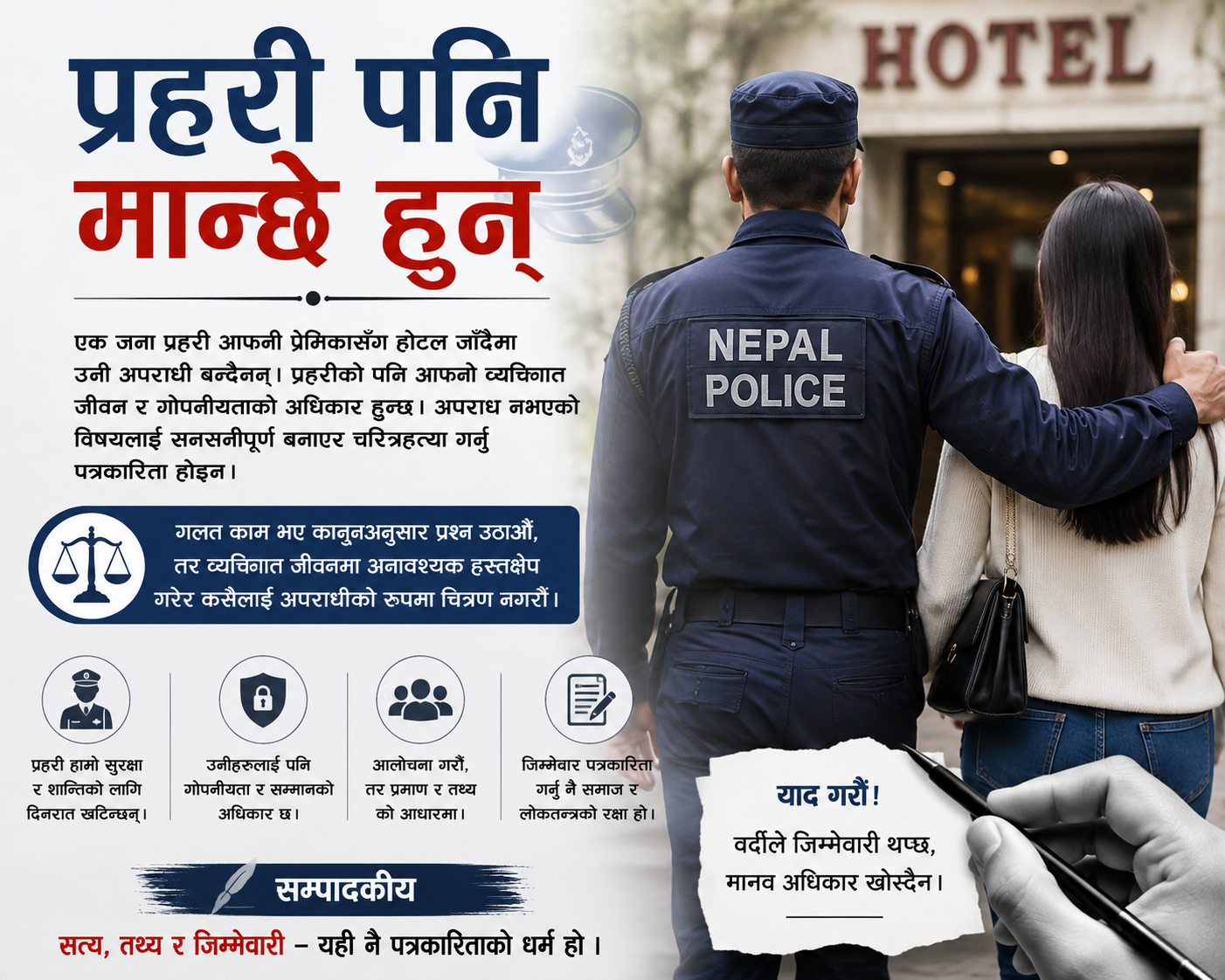 प्रहरी पनि मान्छे हुन