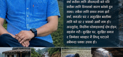 आजको वर्षाले कतिको घरबार बिगार्‍यो होला ?