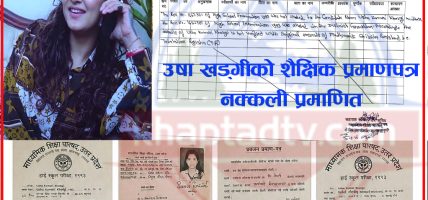 पूर्वमिस नेपालको शैक्षिक प्रमाणपत्र नक्कली प्रमाणित, उत्तर प्रदेश शिक्षा परिषद्को रेकर्डमा ‘खड्गी’ नामको विद्यार्थी नै छैन