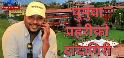 Protected: सोह्रखुट्टेका घुमुवा प्रहरीले यसरी धुलाई हानेर असुल्छन् पैसा Protected: सोह्रखुट्टेका घुमुवा प्रहरीले यसरी धुलाई हानेर असुल्छन् पैसा