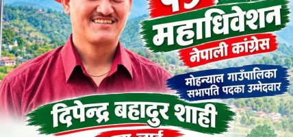 मोहन्याल कांग्रेसको नेतृत्वमा दिपेन्द्र शाहीको दाबी : केन्द्रमा गगनसँग विकासको समन्वय गर्ने योजना मोहन्याल कांग्रेसको नेतृत्वमा दिपेन्द्र शाहीको दाबी : केन्द्रमा गगनसँग विकासको समन्वय गर्ने योजना