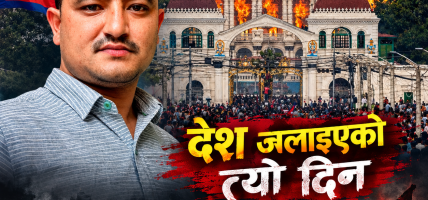 देश जलाइएको त्यो दिन