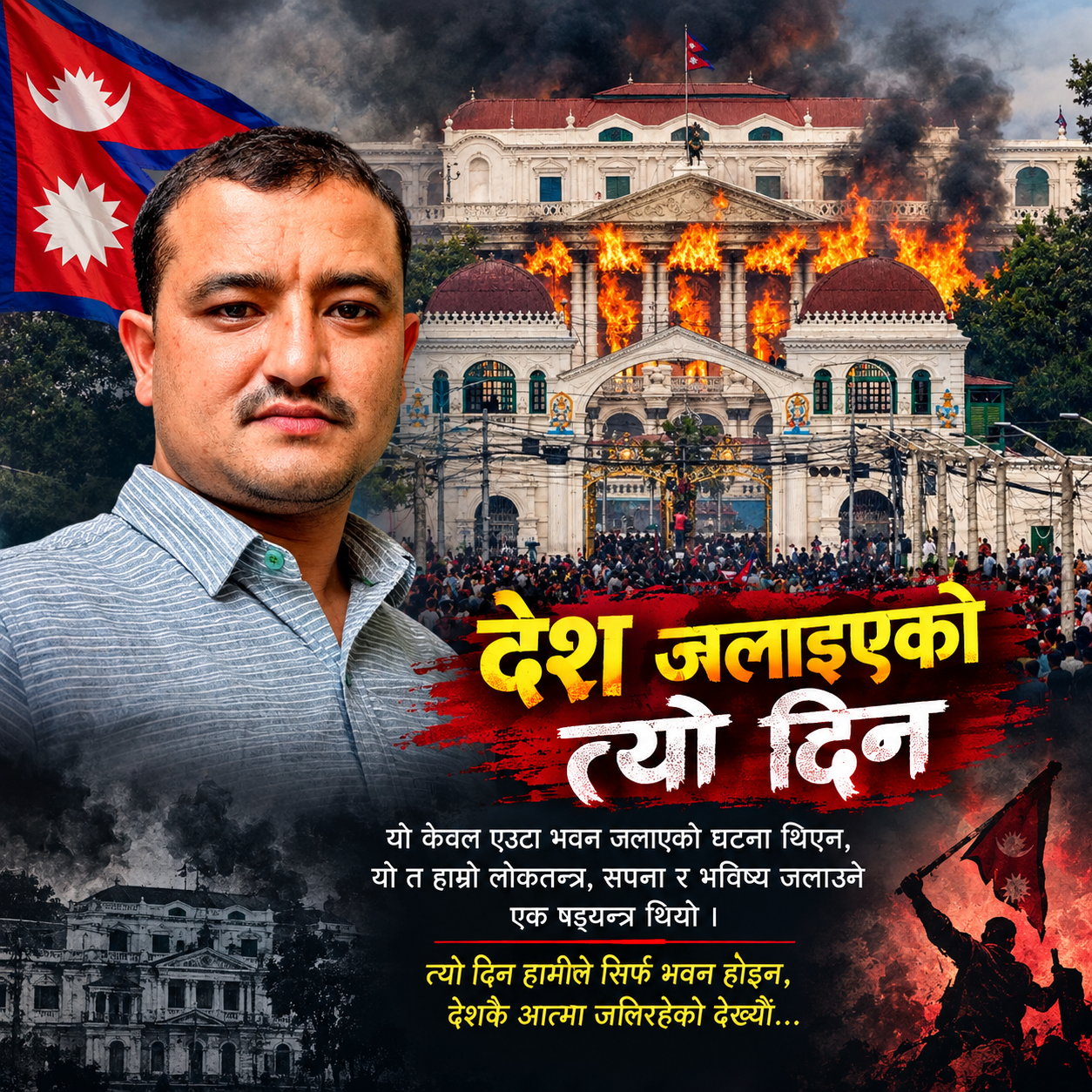 देश जलाइएको त्यो दिन