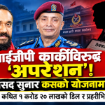 ‘१ करोड २० लाख’को कथित डिलदेखि आईजीपी हटाउने रणनीतिसम्म : प्रहरीभित्रको खेल के हो ?