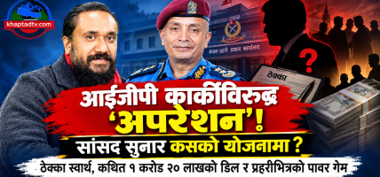 ‘१ करोड २० लाख’को कथित डिलदेखि आईजीपी हटाउने रणनीतिसम्म : प्रहरीभित्रको खेल के हो ?