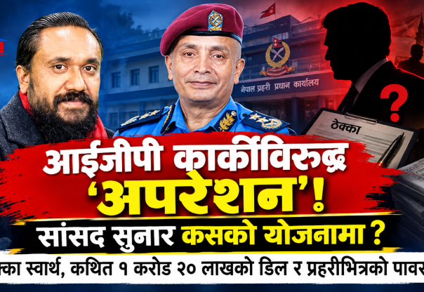 ‘१ करोड २० लाख’को कथित डिलदेखि आईजीपी हटाउने रणनीतिसम्म : प्रहरीभित्रको खेल के हो ? ‘१ करोड २० लाख’को कथित डिलदेखि आईजीपी हटाउने रणनीतिसम्म : प्रहरीभित्रको खेल के हो ?