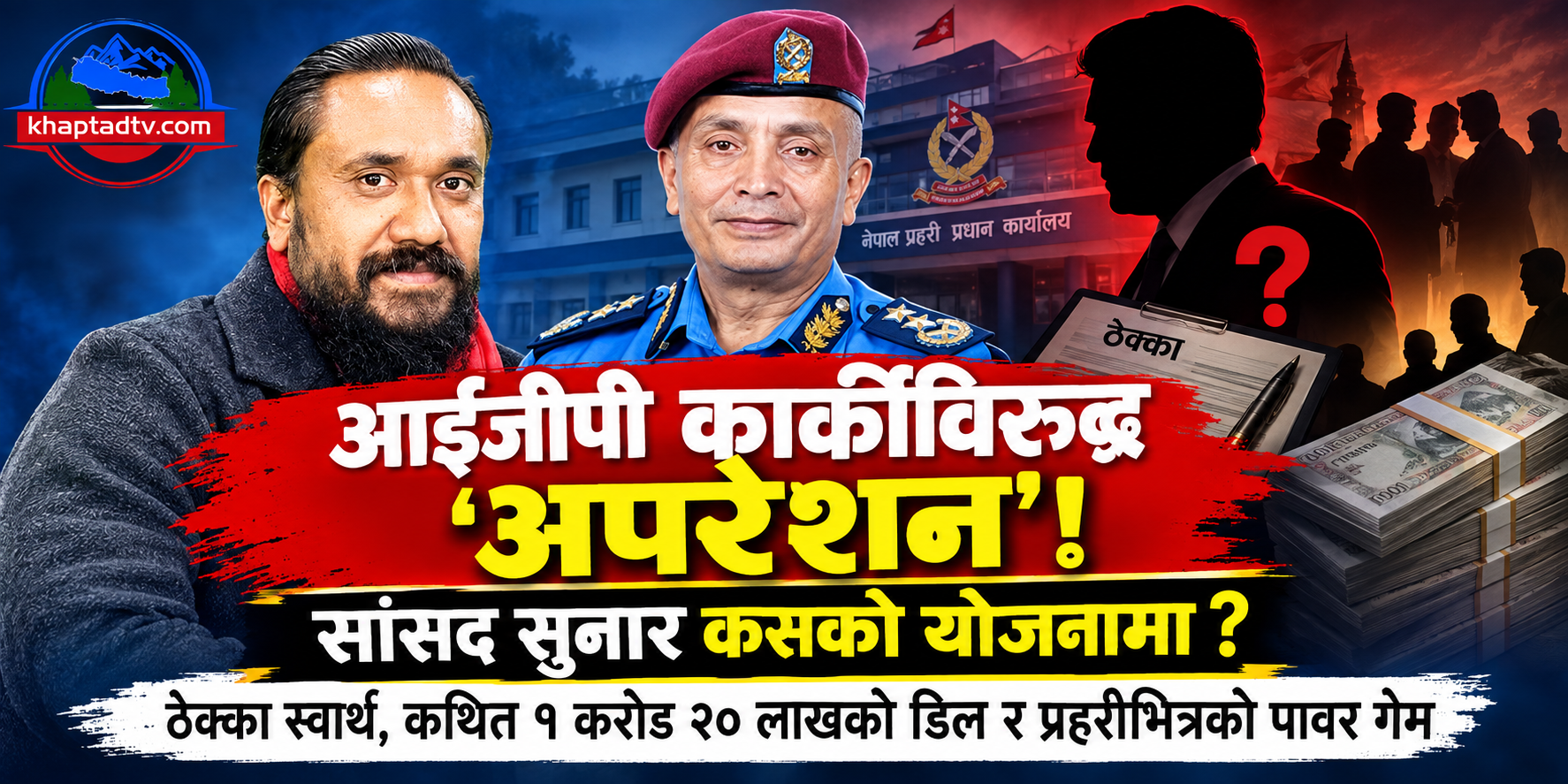 ‘१ करोड २० लाख’को कथित डिलदेखि आईजीपी हटाउने रणनीतिसम्म : प्रहरीभित्रको खेल के हो ?