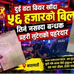 दुई वटा बियर खाँदा ५६ हजारको बिल, तिर्न नसक्दा बन्धक, प्रहरी लुटेराको पहरेदार दुई वटा बियर खाँदा ५६ हजारको बिल, तिर्न नसक्दा बन्धक, प्रहरी लुटेराको पहरेदार