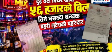 दुई वटा बियर खाँदा ५६ हजारको बिल, तिर्न नसक्दा बन्धक, प्रहरी लुटेराको पहरेदार दुई वटा बियर खाँदा ५६ हजारको बिल, तिर्न नसक्दा बन्धक, प्रहरी लुटेराको पहरेदार