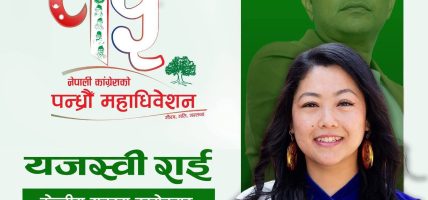 अष्ट्रेलिया अवार्ड स्कलर यजस्वी राई युथ कांग्रेसपछि अब कांग्रेस केन्द्रीय नेतृत्वमा अष्ट्रेलिया अवार्ड स्कलर यजस्वी राई युथ कांग्रेसपछि अब कांग्रेस केन्द्रीय नेतृत्वमा