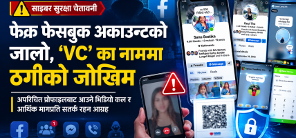 फेसबुकमा अपरिचितसँगको चिनजान महँगो पर्न सक्छ, बढ्दैछ साइबर ठगीको जोखिम फेसबुकमा अपरिचितसँगको चिनजान महँगो पर्न सक्छ, बढ्दैछ साइबर ठगीको जोखिम